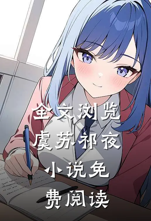 全文浏览虞苏祁夜小说免费阅读