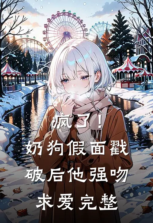 疯了！奶狗假面戳破后他强吻求爱完整