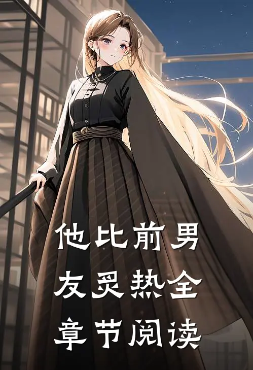 他比前男友炙热全章节阅读