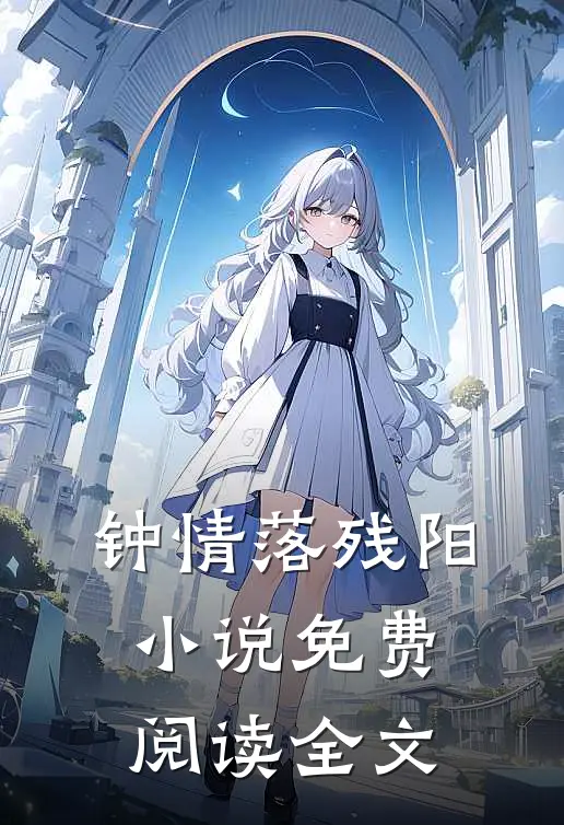 钟情落残阳小说免费阅读全文