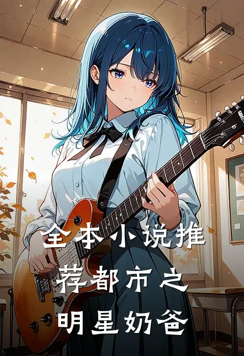 全本小说推荐都市之明星奶爸
