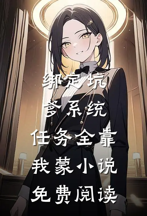 绑定坑爹系统，任务全靠我蒙小说免费阅读
