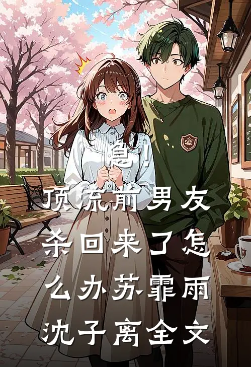 急！顶流前男友杀回来了怎么办苏霏雨沈子离全文
