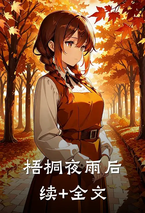 梧桐夜雨后续+全文