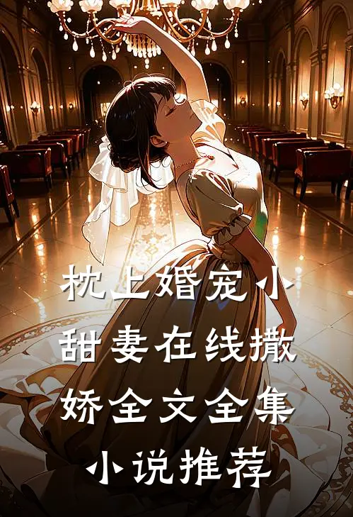 枕上婚宠小甜妻在线撒娇全文全集小说推荐