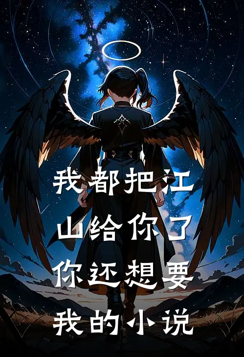 我都把江山给你了，你还想要我的小说
