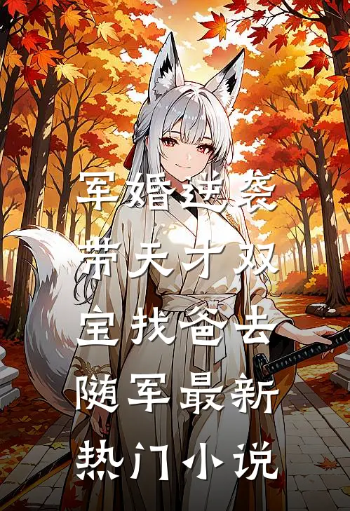 军婚逆袭：带天才双宝找爸去随军最新热门小说