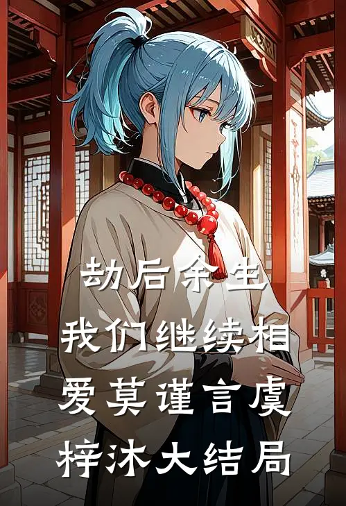 劫后余生，我们继续相爱莫谨言虞梓沐大结局