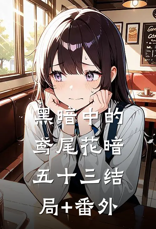 黑暗中的鸢尾花暗五十三结局+番外