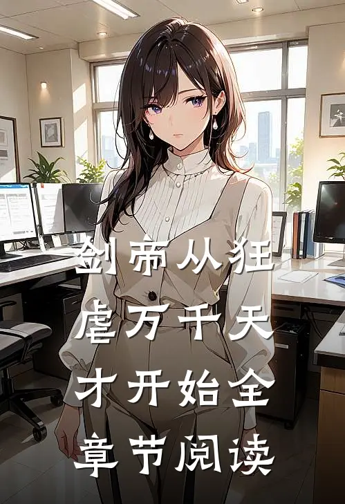 剑帝从狂虐万千天才开始全章节阅读