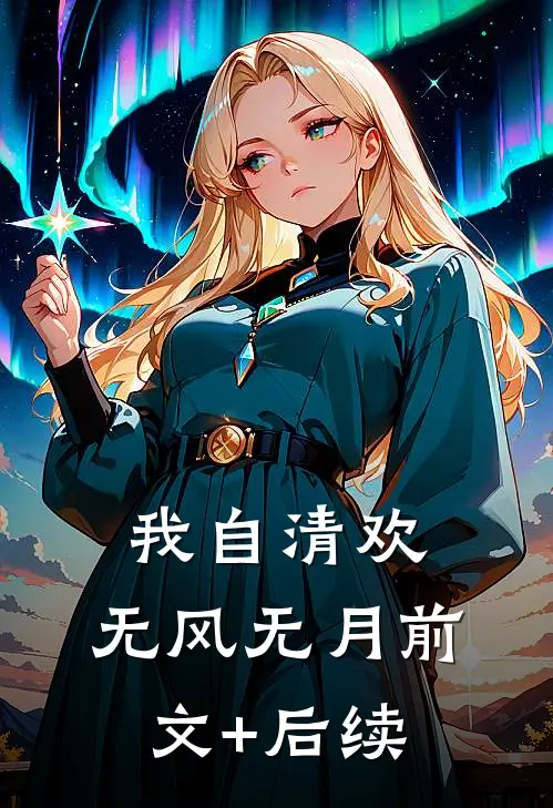 我自清欢，无风无月前文+后续