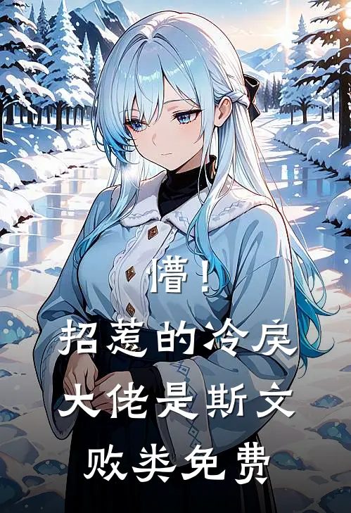 懵！招惹的冷戾大佬是斯文败类免费