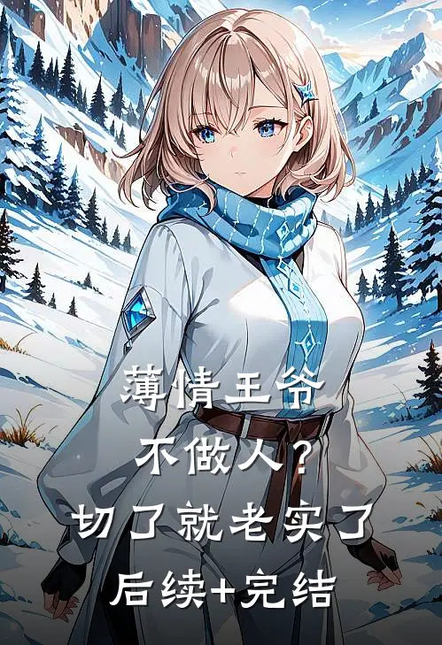薄情王爷不做人？切了就老实了后续+完结