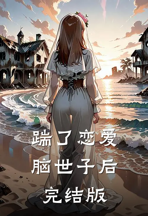 踹了恋爱脑世子后完结版
