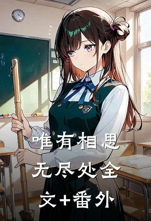 唯有相思无尽处全文+番外