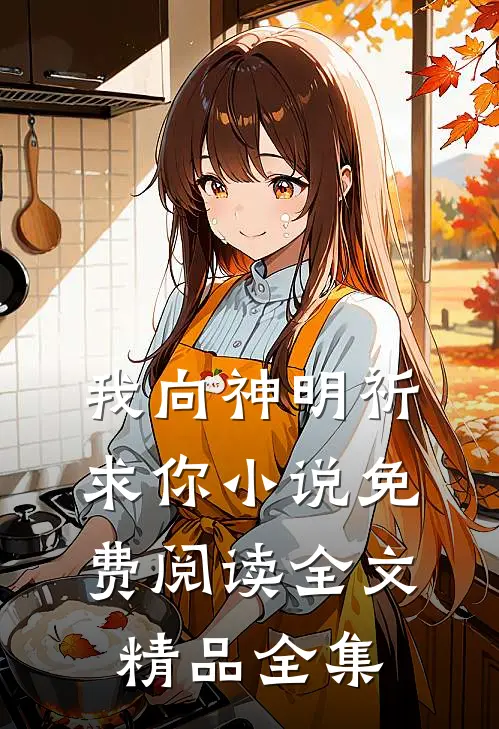 我向神明祈求你免费阅读全文精品全集