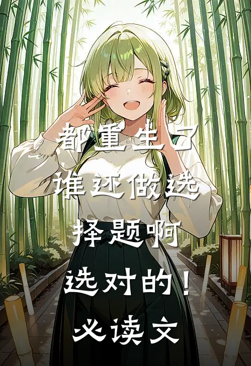 都重生了谁还做选择题啊，选对的！必读文