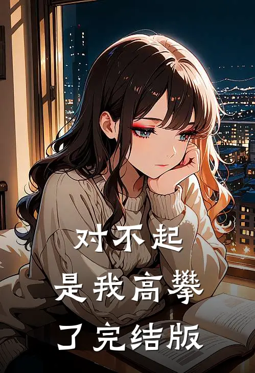 对不起，是我高攀了完结版