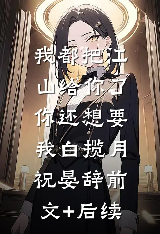 我都把江山给你了，你还想要我白揽月祝晏辞前文+后续