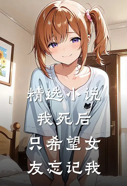 精选我死后,只希望女友忘记我的名字