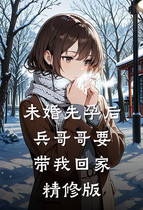 未婚先孕后，兵哥哥要带我回家精修版