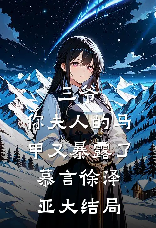 三爷，你夫人的马甲又暴露了慕言徐泽亚大结局