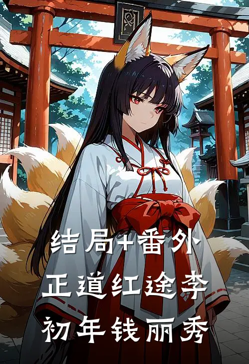结局+番外正道红途李初年钱丽秀