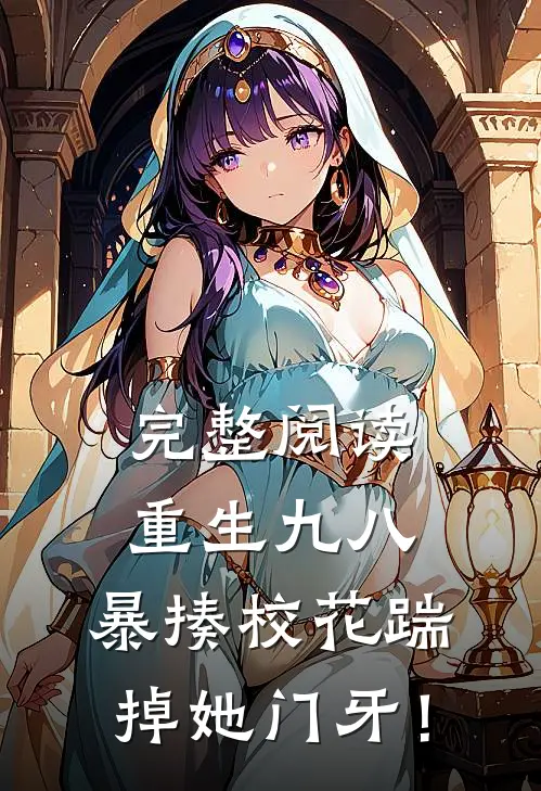 完整阅读重生九八：暴揍校花踹掉她门牙！