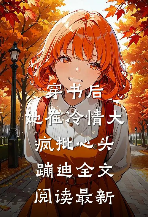 穿书后，她在冷情大疯批心头蹦迪全文阅读最新