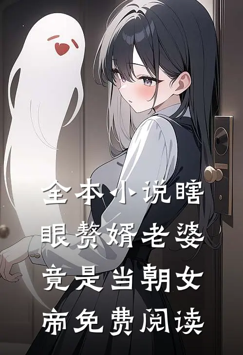 全本小说瞎眼赘婿老婆竟是当朝女帝免费阅读