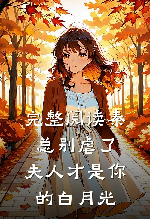 完整阅读秦总别虐了，夫人才是你的白月光