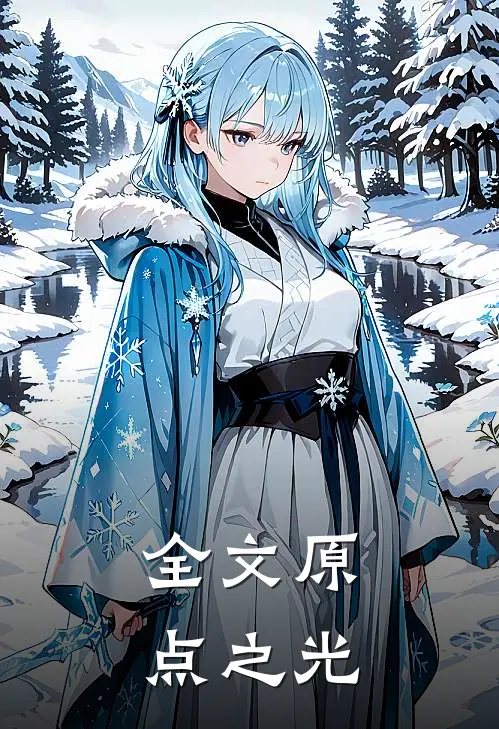 全文原点之光