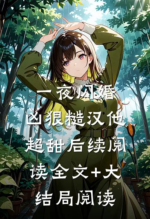一夜闪婚，凶狠糙汉他超甜后续阅读全文+大结局阅读