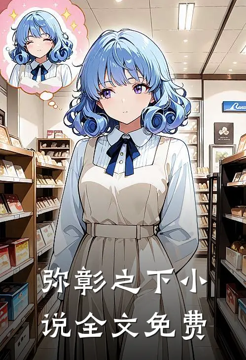 弥彰之下小说全文免费