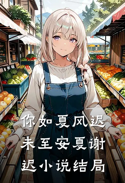 你如夏风迟未至安夏谢迟小说结局