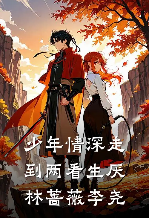 少年情深走到两看生厌林蔷薇李尧