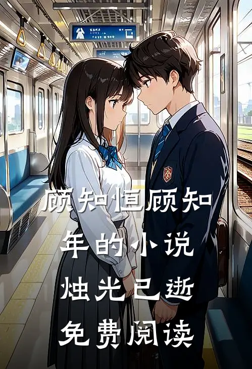 顾知恒顾知年的小说烛光已逝免费阅读