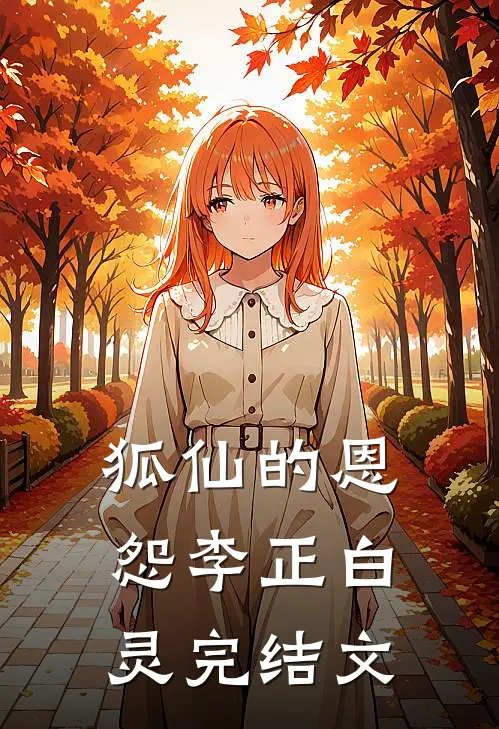 狐仙的恩怨李正白灵完结文