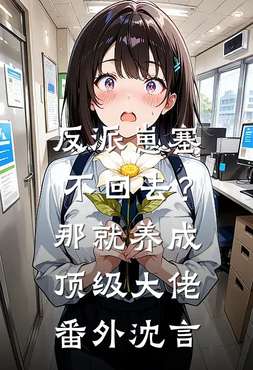 反派崽塞不回去？那就养成顶级大佬番外沈言