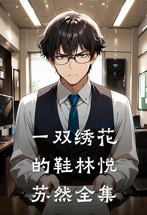一双绣花的鞋林悦苏然 全集