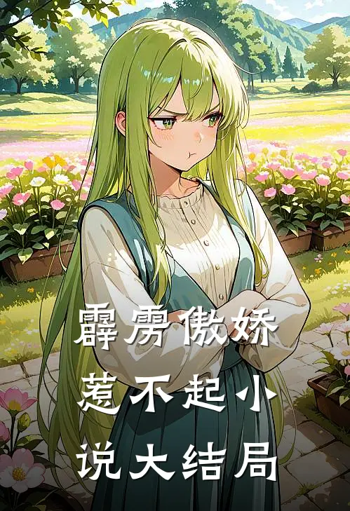 霹雳傲娇惹不起小说大结局