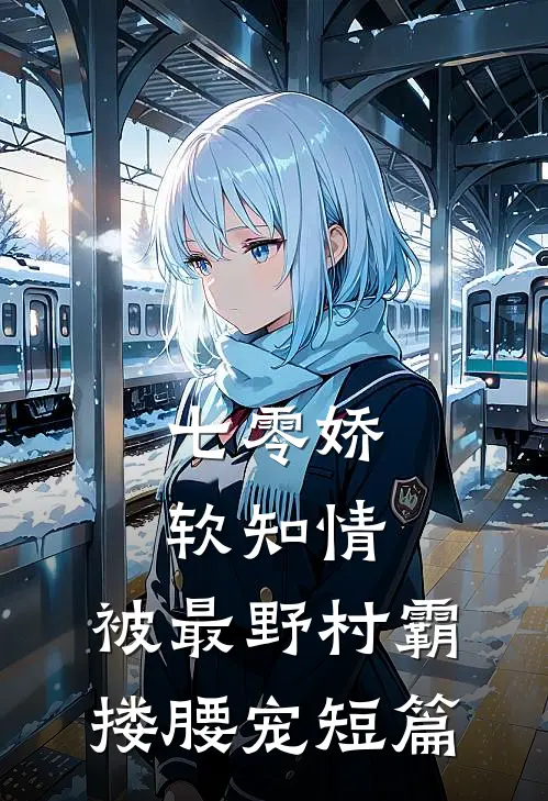 七零娇软知情，被最野村霸搂腰宠短篇