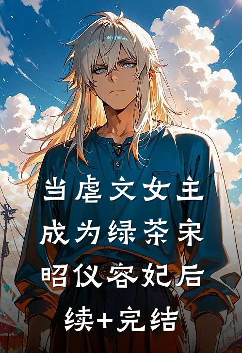 当虐文女主成为绿茶宋昭仪容妃后续+完结