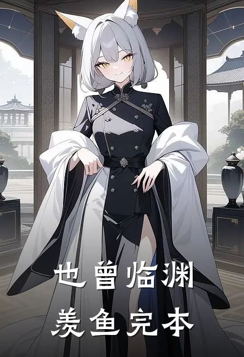 也曾临渊羡鱼完本