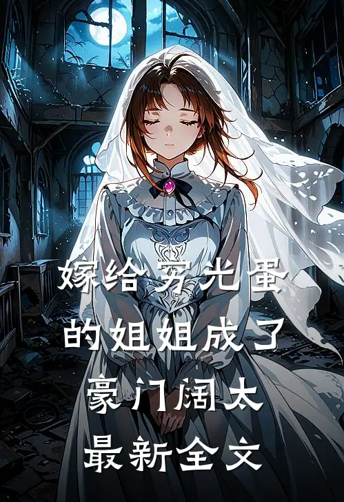 嫁给穷光蛋的姐姐成了豪门阔太最新全文