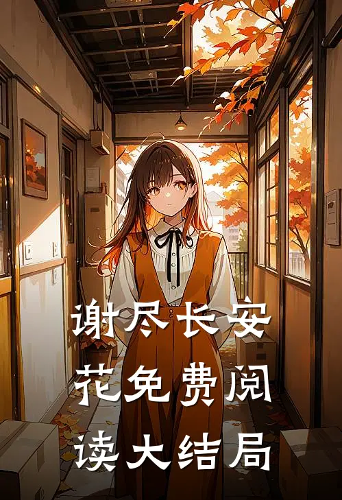 谢尽长安花免费阅读大结局