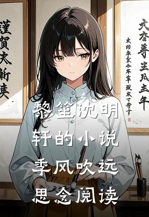黎笙沈明轩的小说季风吹远思念阅读