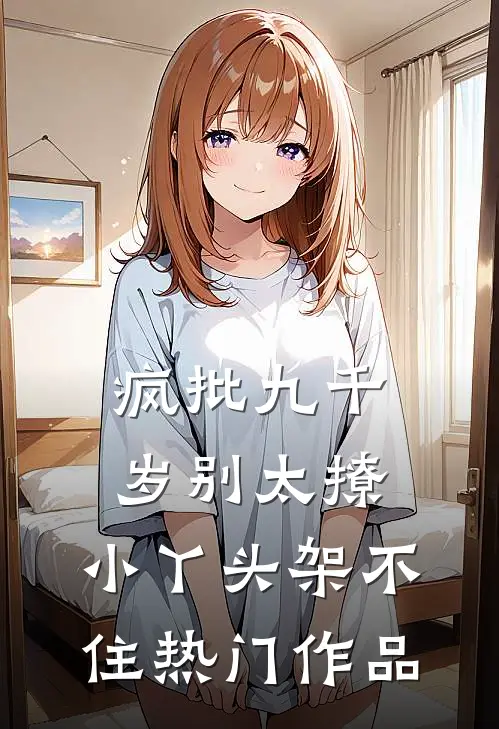 疯批九千岁别太撩，小丫头架不住热门作品
