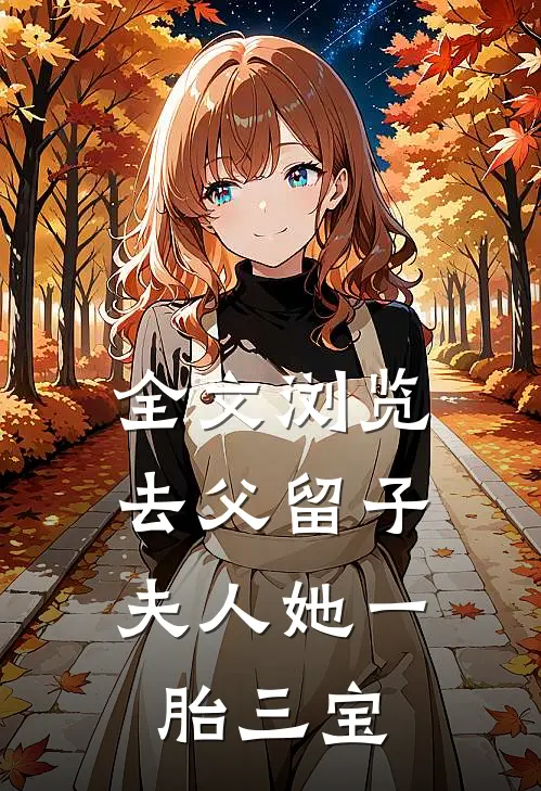 全文浏览去父留子,夫人她一胎三宝