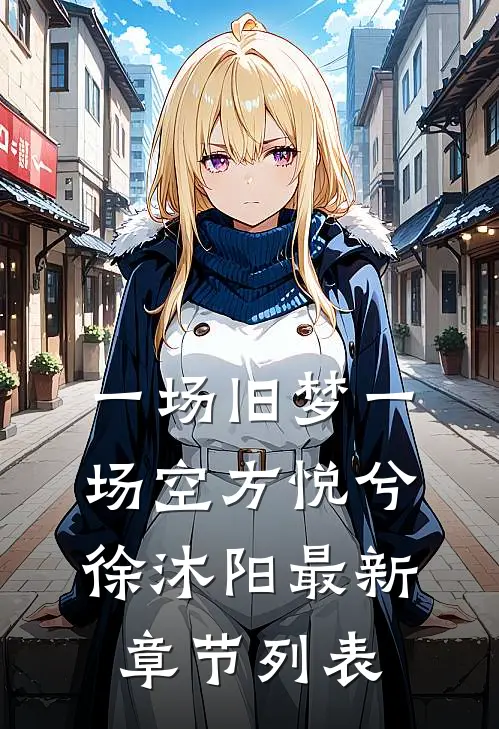 一场旧梦一场空方悦兮徐沐阳最新章节列表